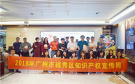 广州市知识产权周圆满启动：八戒知识产权4.26活动来到广东