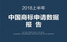 重磅发布：2018上半年中国商标申请数据报告