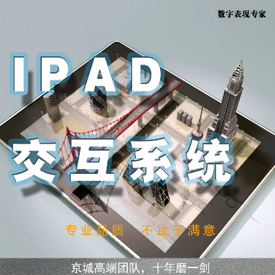 【IPAD交互系统】地产售楼系统智能人机交互虚拟现实电子楼书