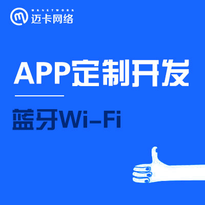 蓝牙Wi-Fi－智能硬件APP开发（iOS和Android）