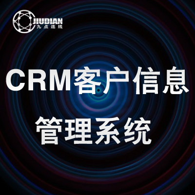 CRM客户管理系统  信息管理系统