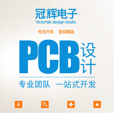 PCB设计/高速PCB设计/PCB Layout/智能硬件
