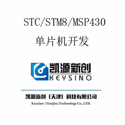 STC/STM8/MSP430单片机开发 工业控制/智能仪表