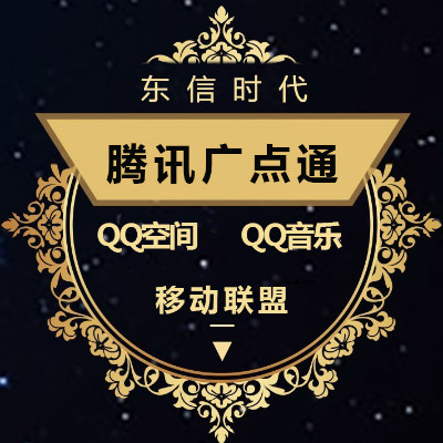 腾讯广点通开户QQ空间音乐聊天窗视频广告