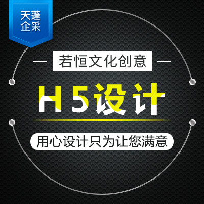 【天蓬企采】启动页手机活动页H5页面设计
