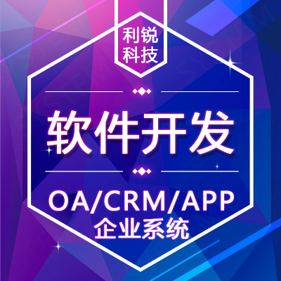 CRM  OA 定制开发 考试系统 软件开发 app 移动端