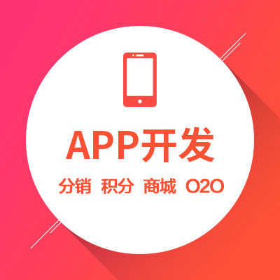 APP开发分销积分商城APP定制开发O2O电商app开发制作
