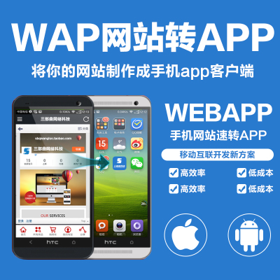 WAP网站加壳封装 APP 打包客户端开发安卓苹