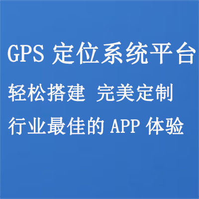 GPS定位系统平台,太阳北斗定位监控系统位置
