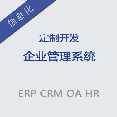 【ERP|<hl>CRM</hl>|OA|HR】管理系统软件定制开发