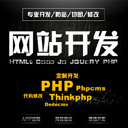 网站开发安装维护搬家定制php <hl>jquery</hl>源代码修改兼容调