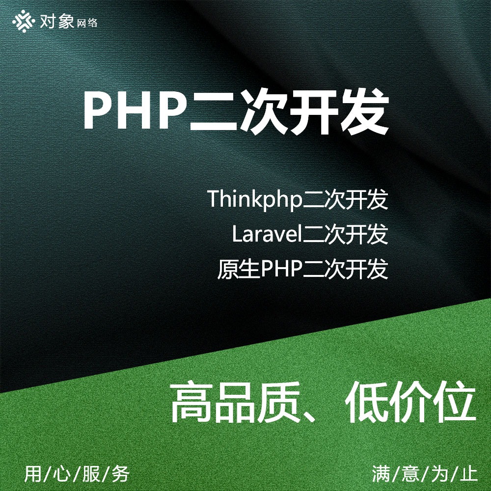 PHP二次开发/网站二次开发/后台接口开发/API修改