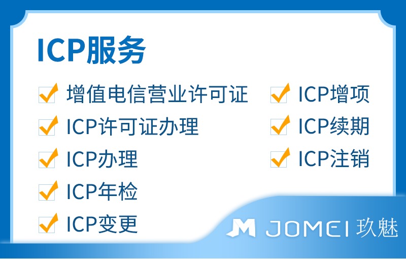 海南/江苏办理 ICP/EDI电信增值业务许可证  欢迎咨询