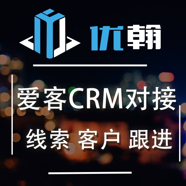 爱客CRM对接API接口开发导入线索客户跟进记录案源合同数据