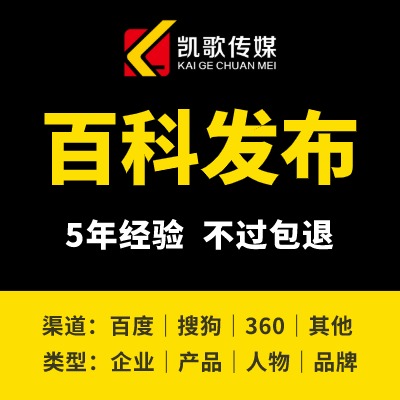 百度百科360搜狗互动百科创建企业公司品牌百科人物词条编辑