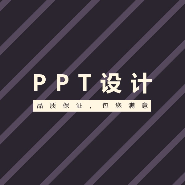 PPT设计制作-商务/答辩/培训/总结/报告