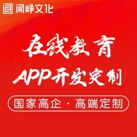 APP定制开发教育培训App聊天APP开发电商直播app开发