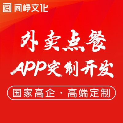 APP开发外卖点餐系统APP开发餐饮跑腿app定制社区App