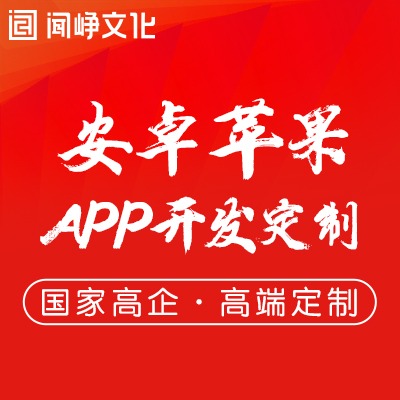 APP开发安卓应用iOS应用开发app原生移动开发App定制