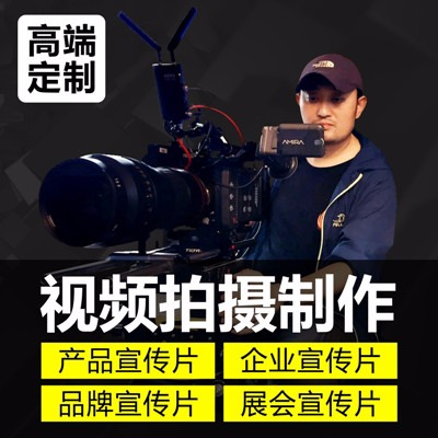 【产品宣传片】深圳视频服务商 淘宝视频拍摄 企业广告影视制作