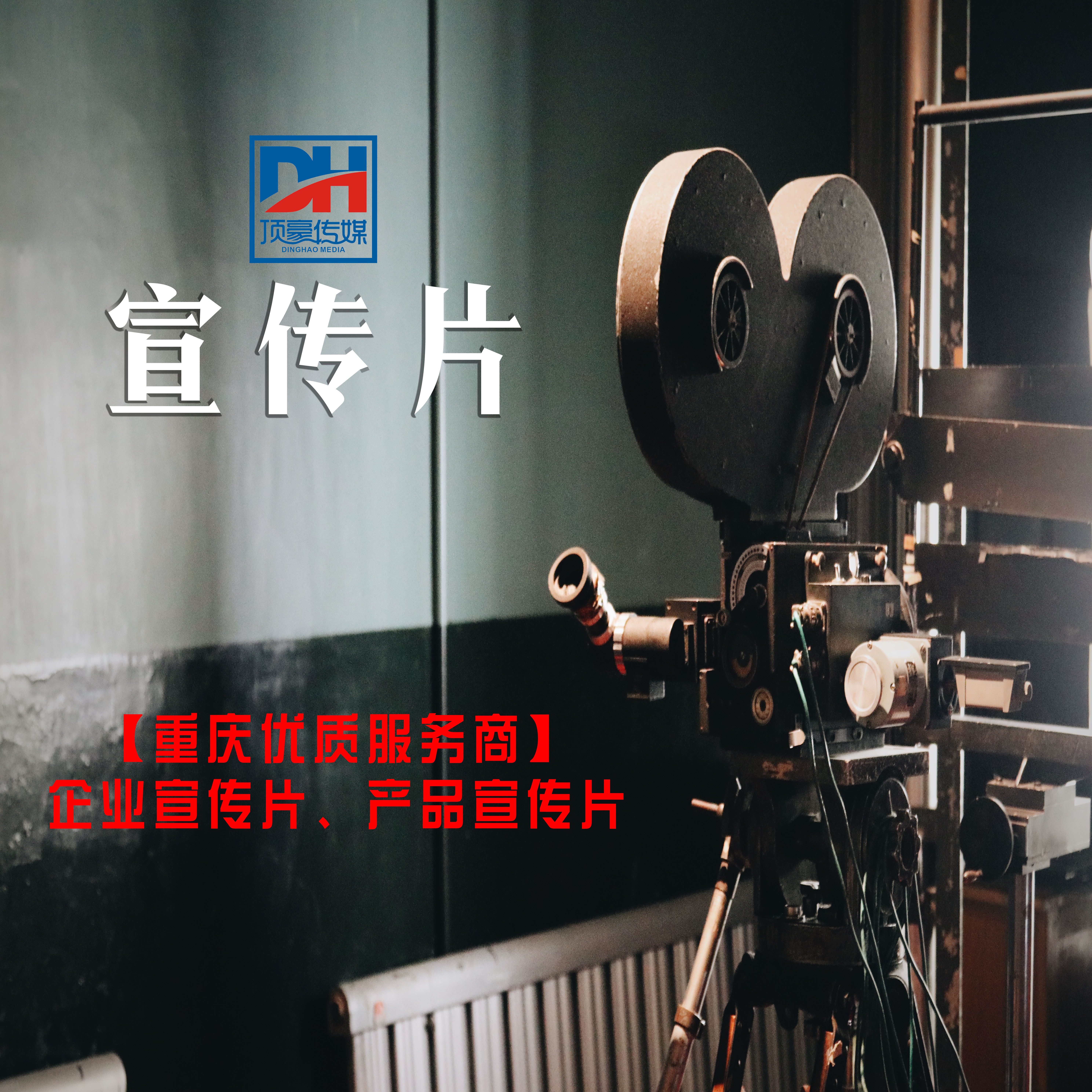 【重庆优质服务商】企业宣传片产品宣传片摄影摄像视频定制微电影