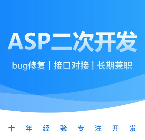 ASP二次开发、bug修复、网站开发
