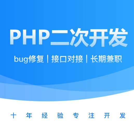 PHP网站成品定制、<hl>二次</hl><hl>开发</hl>、疑难bug修复、接口对接