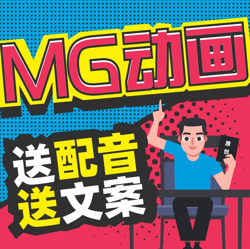 MG动画制作宣传片二维动画AE动画视频定制吉祥物设计