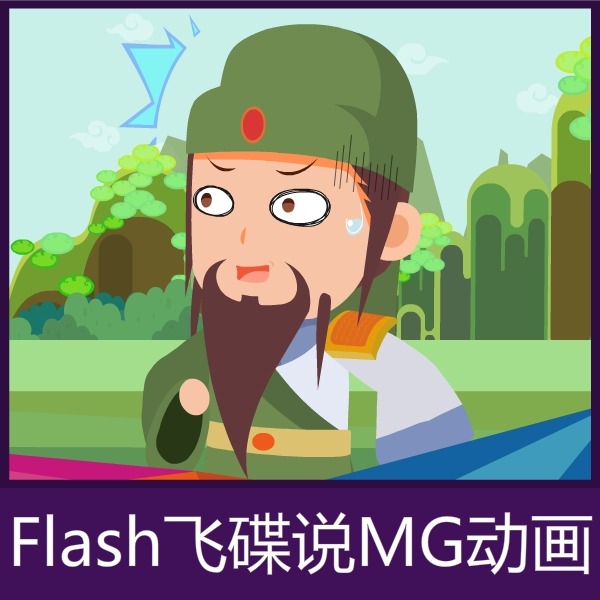 【高端】长沙flash二维动画飞碟说MG动画手绘动画AE动画