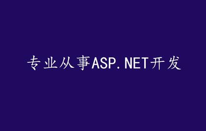 Asp.Net后端开发