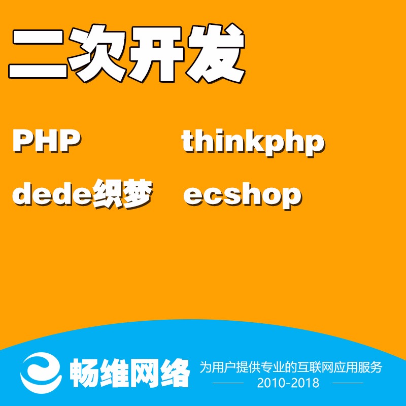 PHP二次开发thinkphp网站  dede织梦网站