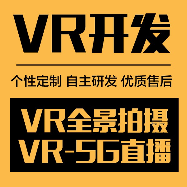 虚拟现实开发 VR房产全景看房 VR景区VR商场 VR教室