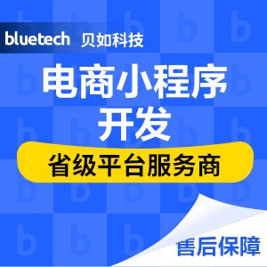 贝如科技-广州小程序开发公司/微信公众号定制/商城小程序开发