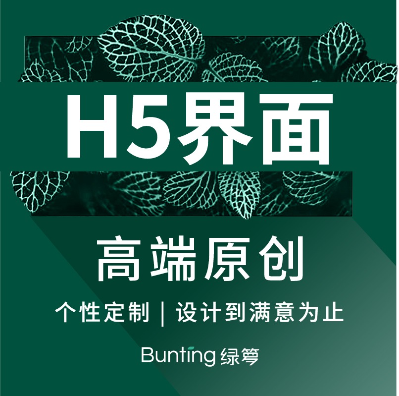 【绿箩-H5】高大上个性定制营销型微信小程序公众号H5活动页