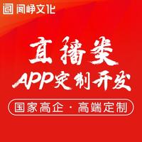 APP定制开发社交直播App商城app开发金融医疗APP外包