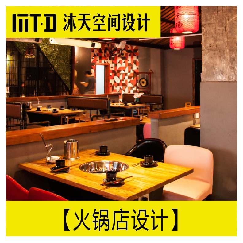 【沐天设计】餐饮店设计火锅店设计中餐西餐厅设计主题餐厅设计