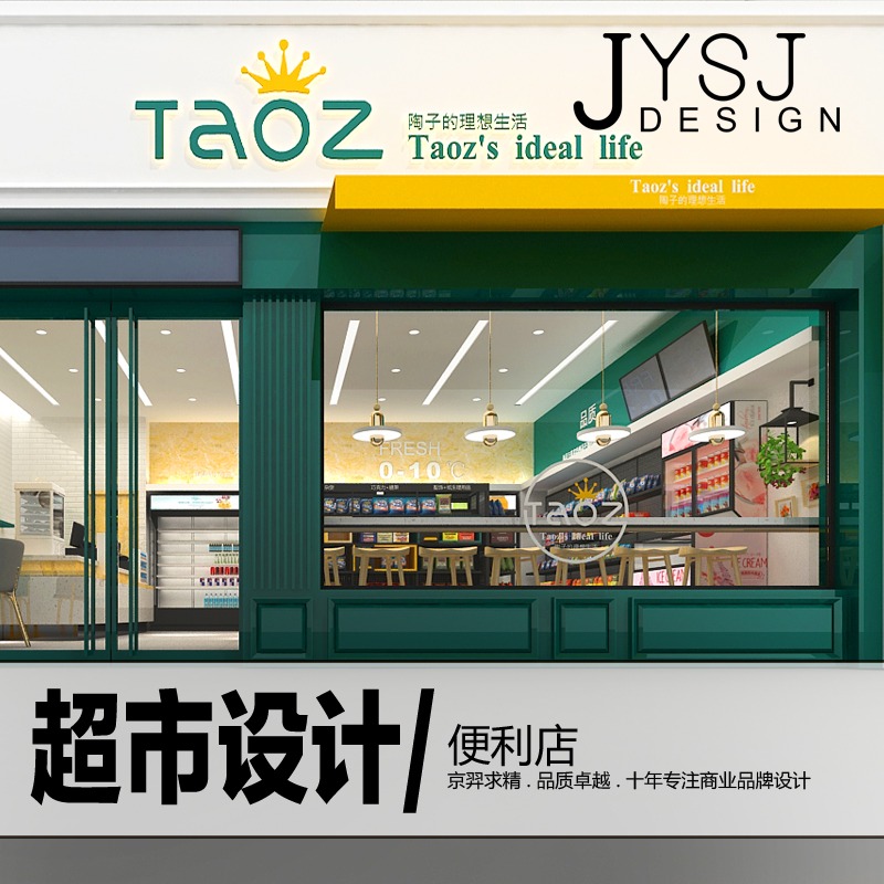 【超市设计】便利店设计/生鲜百货超市设计/公装设计