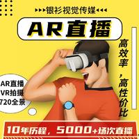 AR直播720全景VR拍摄VR技术航拍VR拍摄技术开发直播