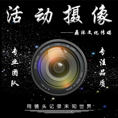 鼎沐传媒活动摄像微电影宣传片纪录片策划制作影视航拍产品拍摄