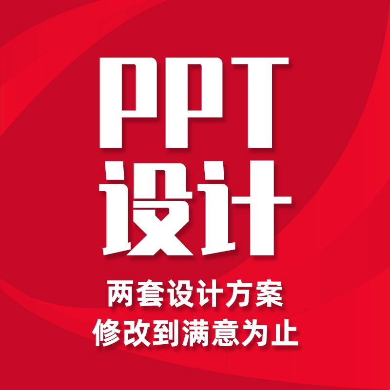 设计PPT模板修改PPT幻灯片制作定制排版商业演示汇报方案