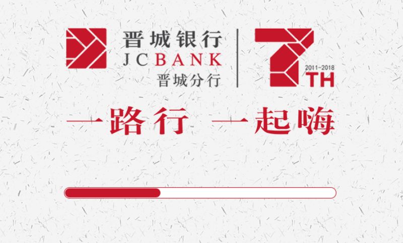 晋城银行公众号/微活动/企业周年庆/h5定制开发/系统