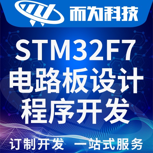 STM32F767系列单片机电路板方案外包程序开发