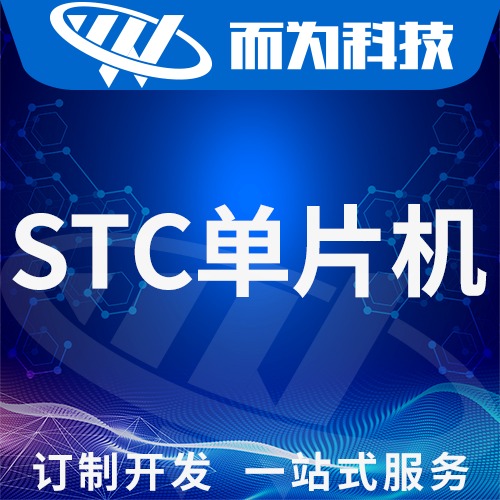 STC单片机小家电硬件开发软件设计电子电路开发