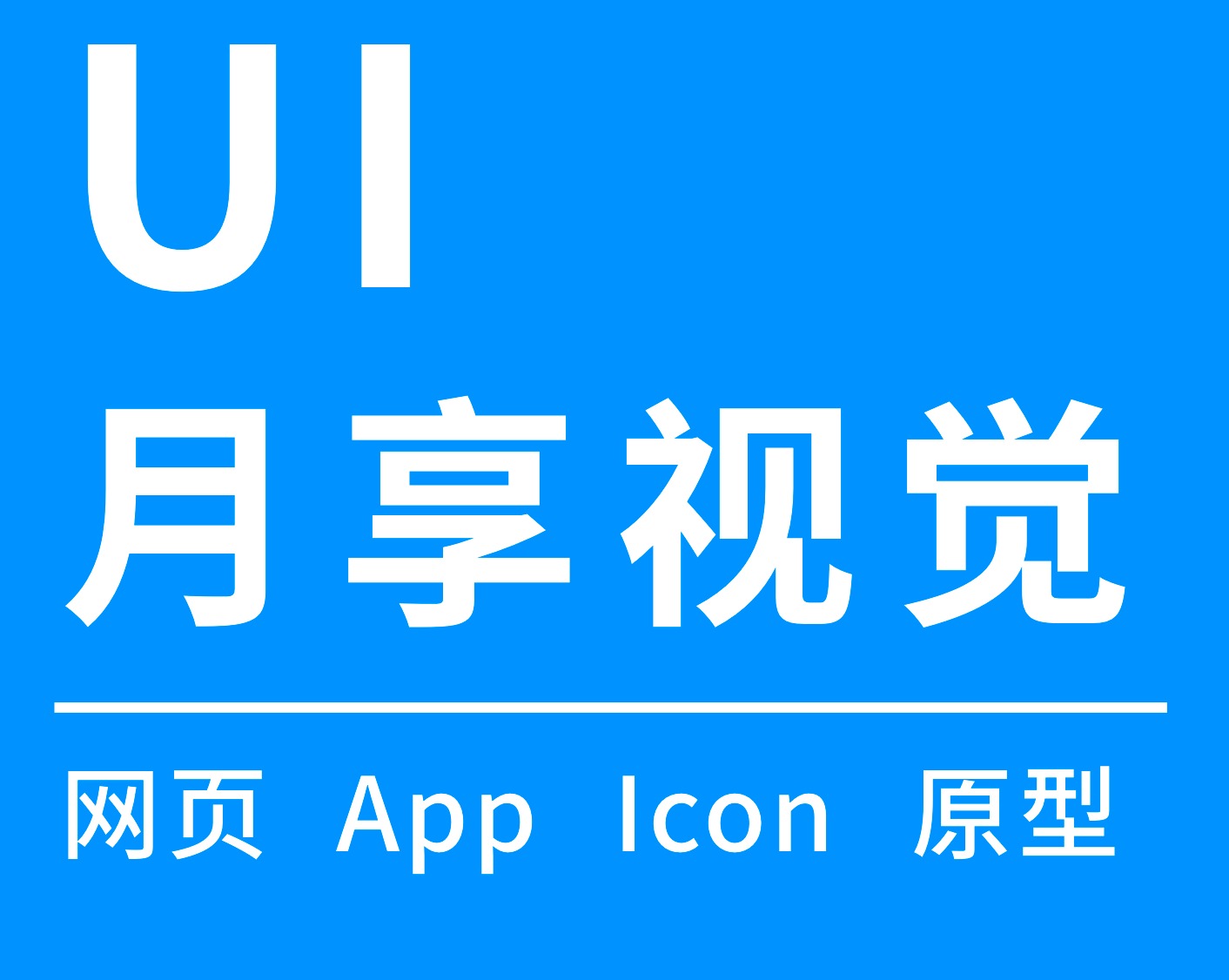 网站UI/AppUI/移动应用UI设计/高保真图/图标设计