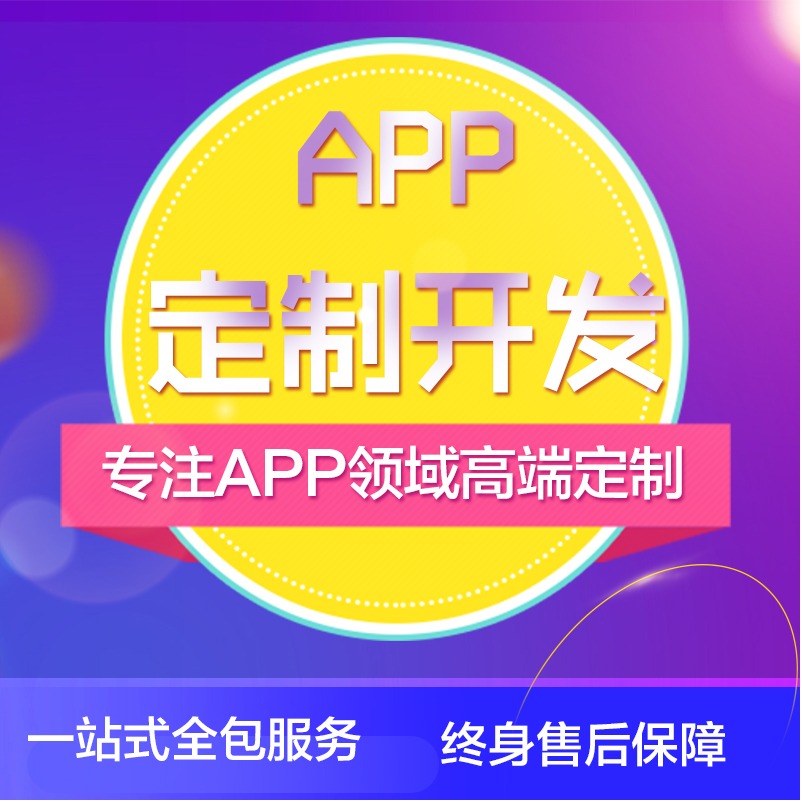 【APP定制开发】安卓/苹果ISO、电商APP、APP设计