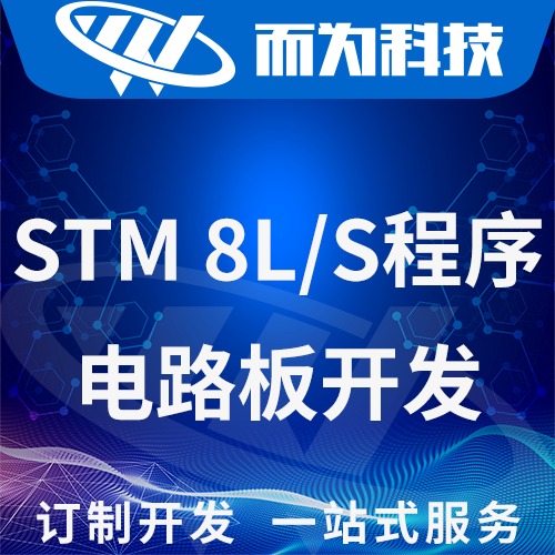 STM8S 低功耗低成本单片机开发电路开发硬件开软件开发