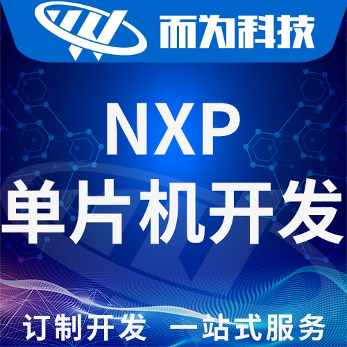 NXP单片机电路板硬件嵌入式软件方案开发