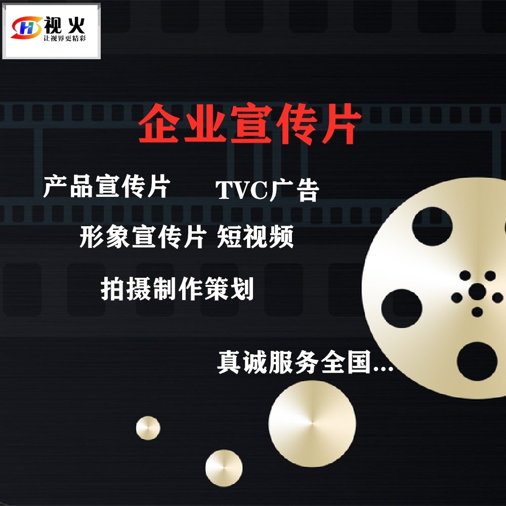 企业宣传片产品TVC广告片短视频剪辑微电影产品拍摄形象片