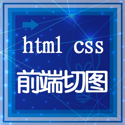 前端切图前端开发html css网站定制开发企业网站
