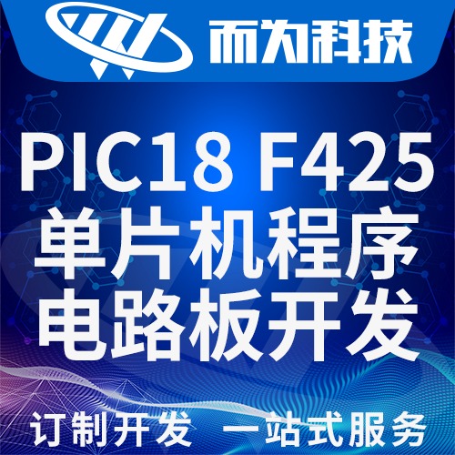 PIC18F425单片机电路板程序软件原理图PCB开发